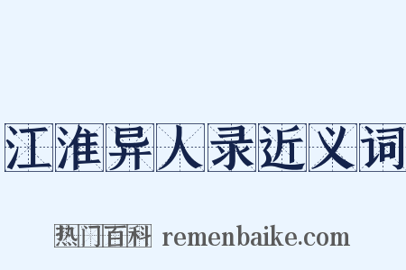 江淮异人录近义词是什么意思的图片